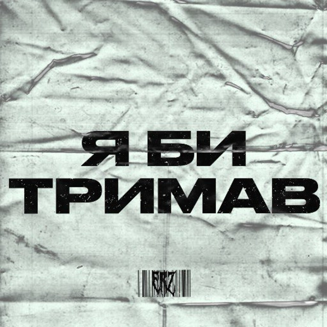 Обкладинка: Я би тримав — ErZ