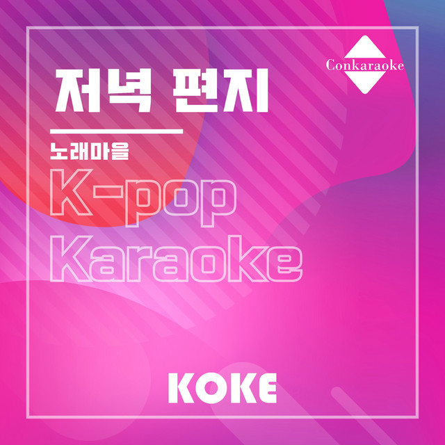 저녁 편지 : Originally Performed By 노래마을 Karaoke Verison