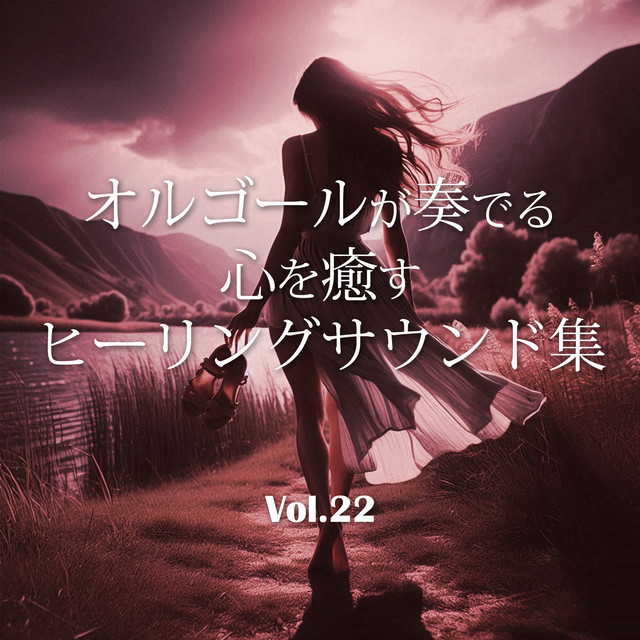 オルゴールが奏でる心を癒すヒーリングサウンド集～Vol.22 J-POP