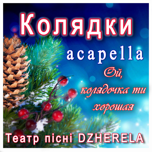 Обкладинка: Колядки acapella. Ой, колядочка ти хорошая — Театр пісні DZHERELA