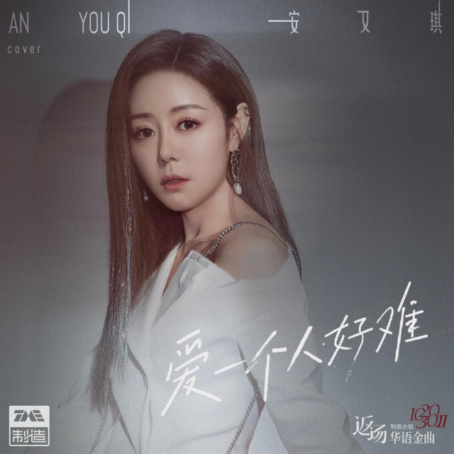 爱一个人好难 cover