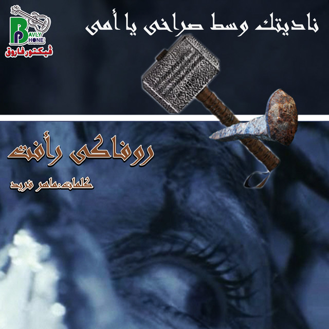 روفاكى رأفت