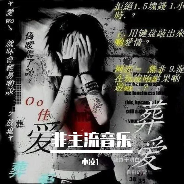 非主流音乐 - Single by 小凌1 | Spotify