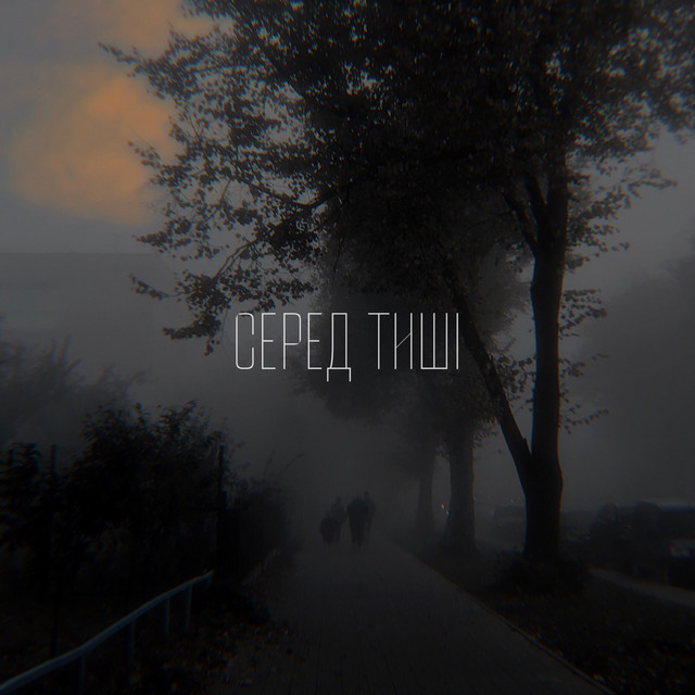 Cover art: Серед тиші — Fateful