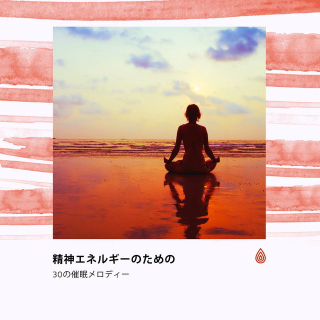 精神エネルギーのための30の催眠メロディー - Compilation by Various