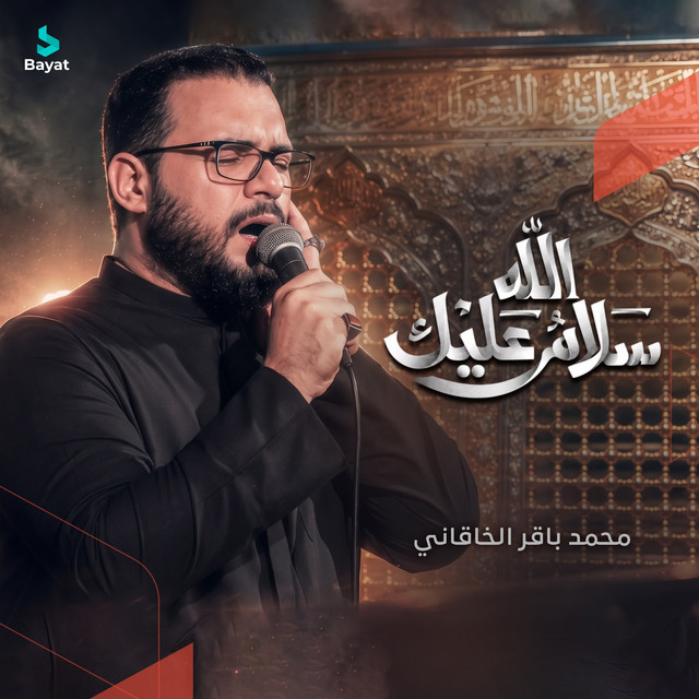 سلام الله عليك album image