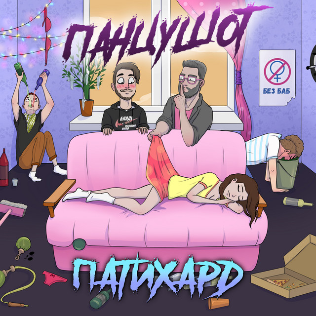 ПАТИХАРД cover art