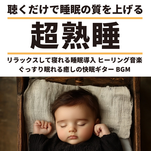 Super deep sleep Improve your quality of sleep just by listening to it Relax and fall asleep Healing music Healing guitar BGM for a good night's sleep cover art