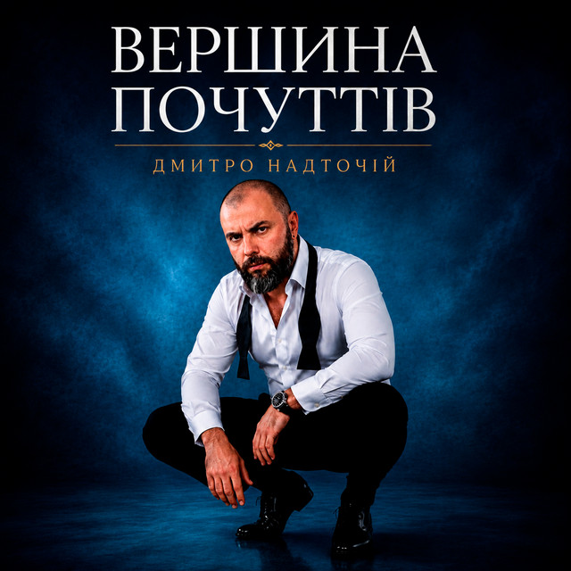 Cover art: Вершина почуттів — Дмитро Надточій