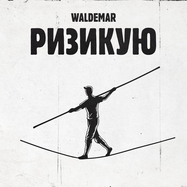Cover art: Ризикую — Waldemar