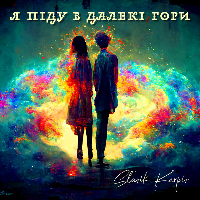 Обкладинка: Я піду в далекі гори - A Capella — Slavik Karpiv