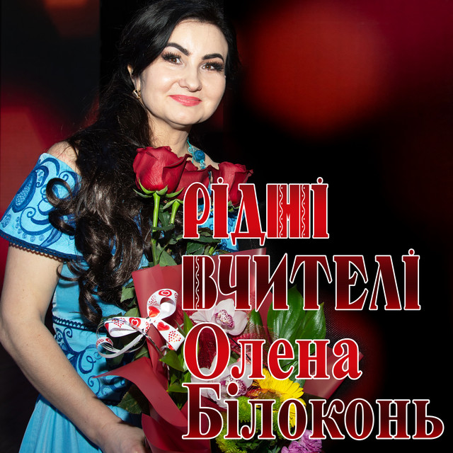 Обкладинка: Рідні вчителі — Олена Білоконь