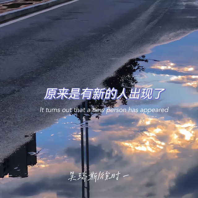 原来是有新的人出现了