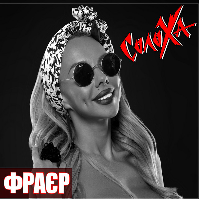 Cover art: Фраєр — СолоХа