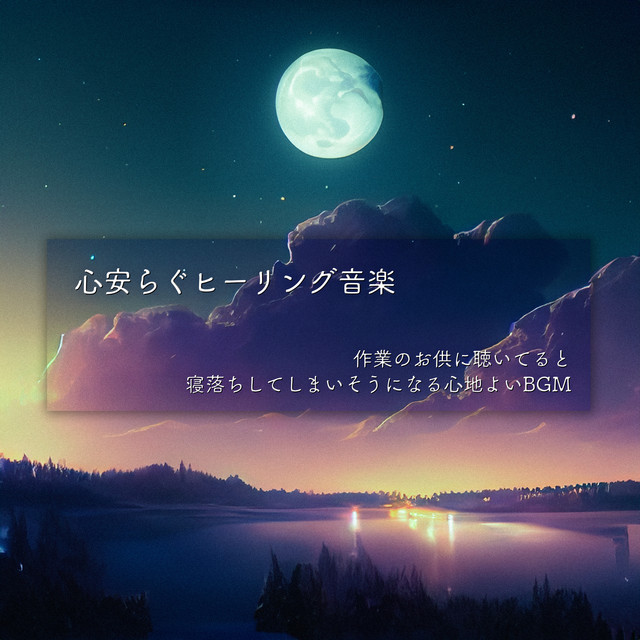 Peaceful healing music Comfortable background music that makes you fall asleep when you listen to it to accompany your work. cover art