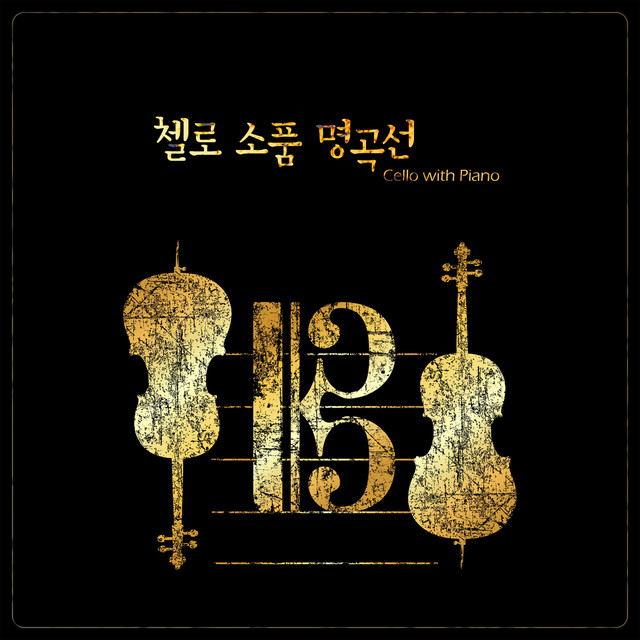 첼로 소품 명곡선 cover art