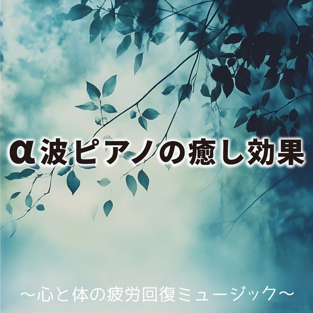 Healing effects of alpha wave piano - music to relieve fatigue of mind and body. cover art