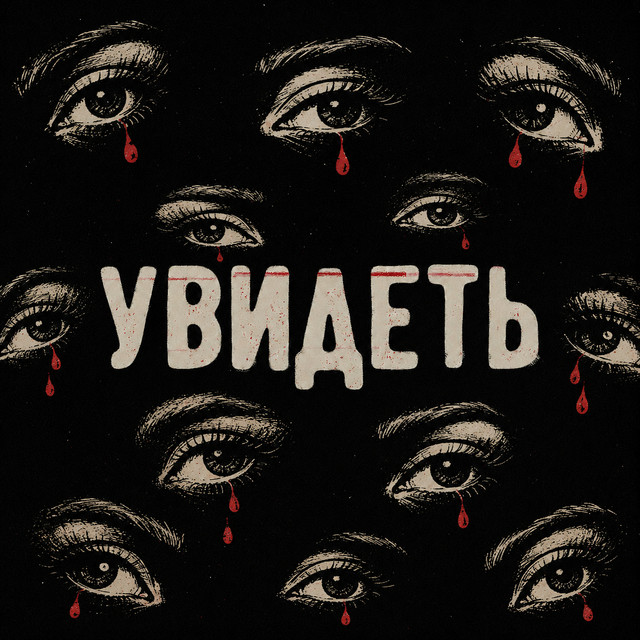 Обкладинка: Увидеть — Lanskyi