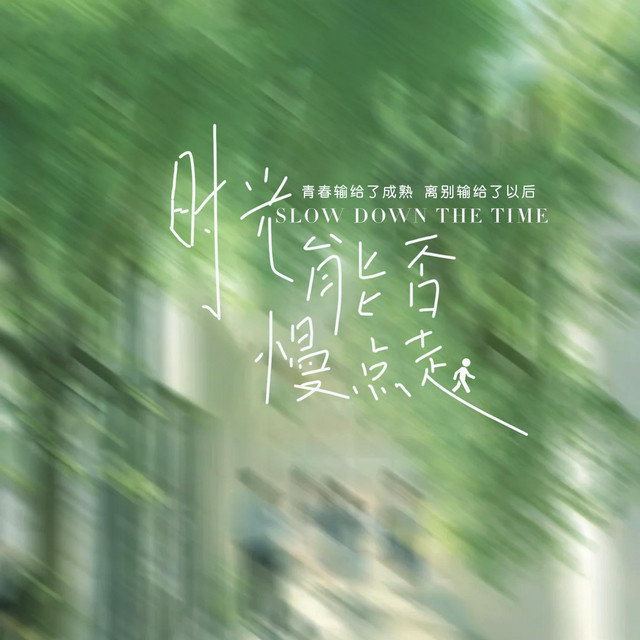 杨凯盛 – 时光能否慢点走