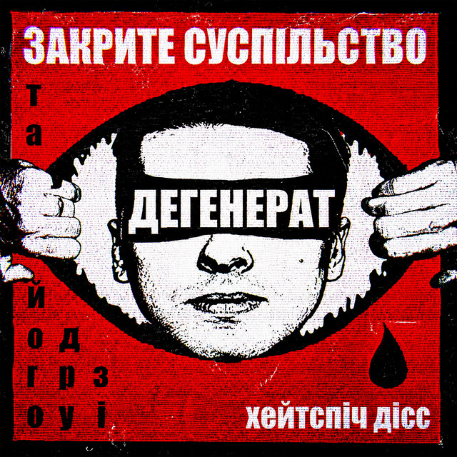 Обкладинка: ДЕГЕНЕРАТ (хейтспіч дісс) — Закрите суспільство та його друзі
