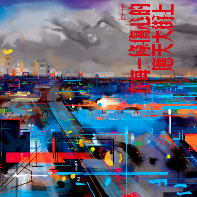 在每一條傷心的應天大街上- Album by Li Zhi | Spotify
