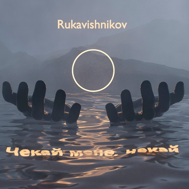 Обкладинка: Чекай мене, чекай — Rukavishnikov