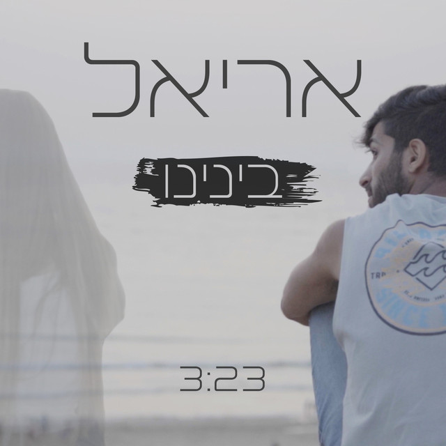 אריאל גל Photo