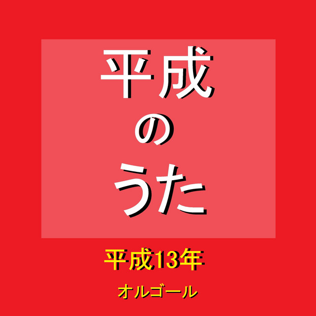波乗りジョニー 平成13年の曲 オルゴール Song And Lyrics By Orgel Sound J Pop Spotify