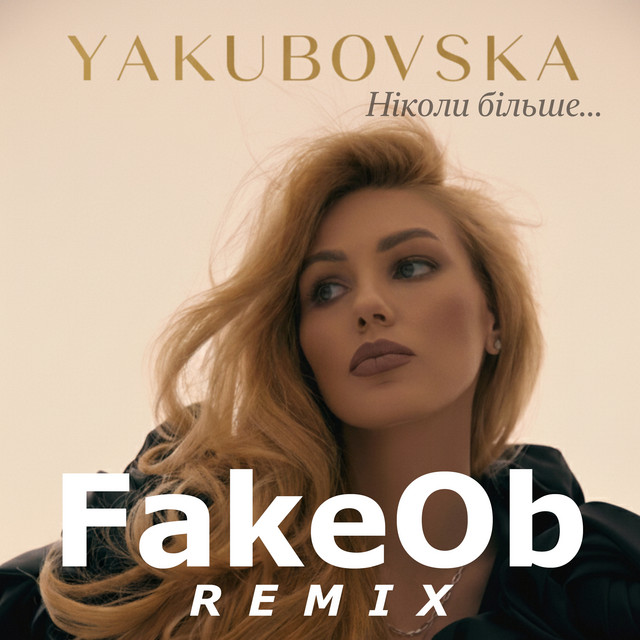 Обкладинка: Ніколи більше - FakeOb Remix — YAKUBOVSKA