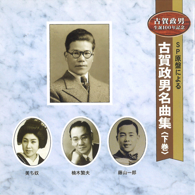 【中古】［CD］古賀政男 黄金時代の集大成~SP盤復刻~ 【中古】［CD］古賀政男 黄金時代の集大成~SP盤復刻~