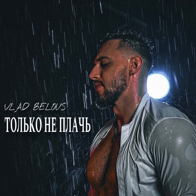 Обкладинка: Только не плачь — VLAD BELOUS