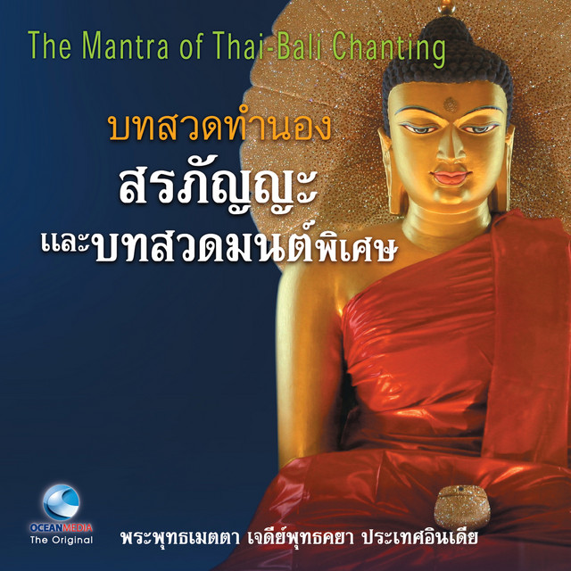 บทสวดทำนองสรภัญญะและบทสวดมนต์พิเศษ cover art