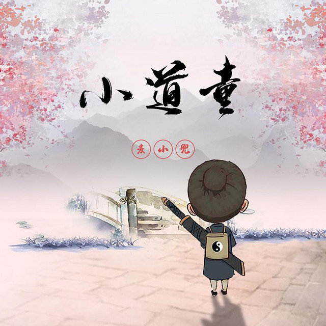 小道童 cover