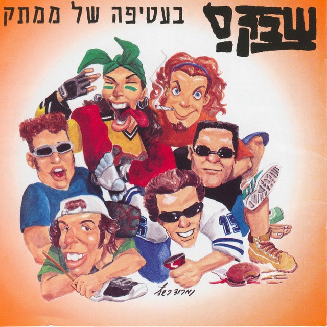 תתקעו בחצוצרה