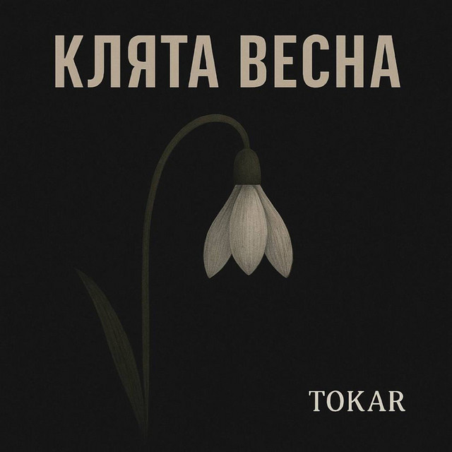 Обкладинка TOKAR — Клята весна