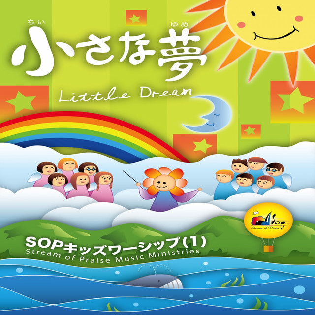 小さな夢 (キッズワーシップ１) cover art