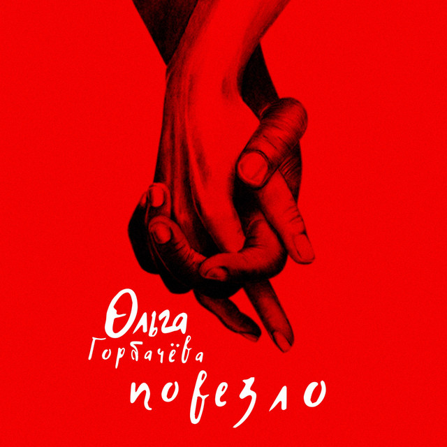 Обкладинка: Повезло — Olga Gorbacheva