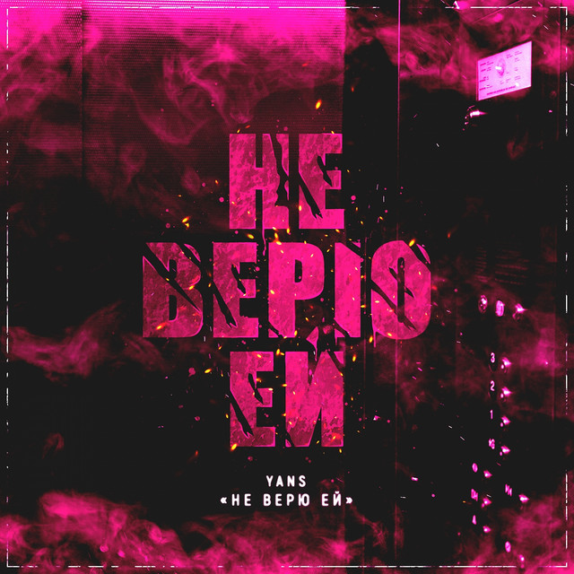 Не верю ей cover art