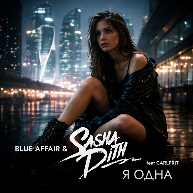 Я Одна - Dance Edit cover art