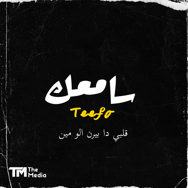 سامعك cover art
