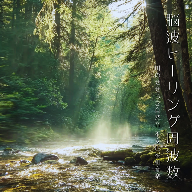 Brainwave Healing Frequency - River Nature Sounds, Anxiety Relief Music cover art