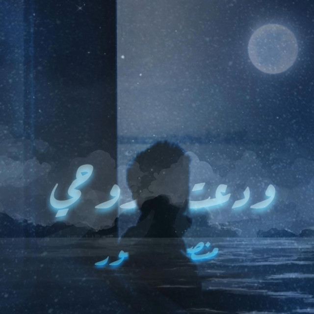 ودَّعـتُ روحـي cover art