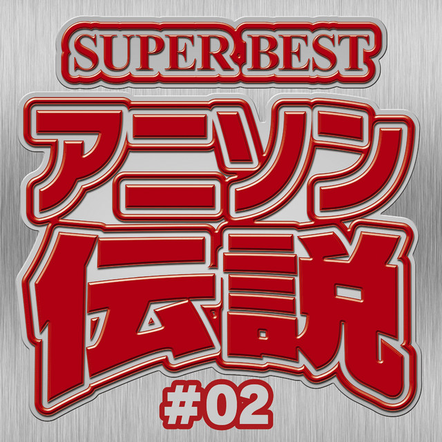 SUPER BEST アニソン伝説 #02 - Album by carnivalxenon | Spotify