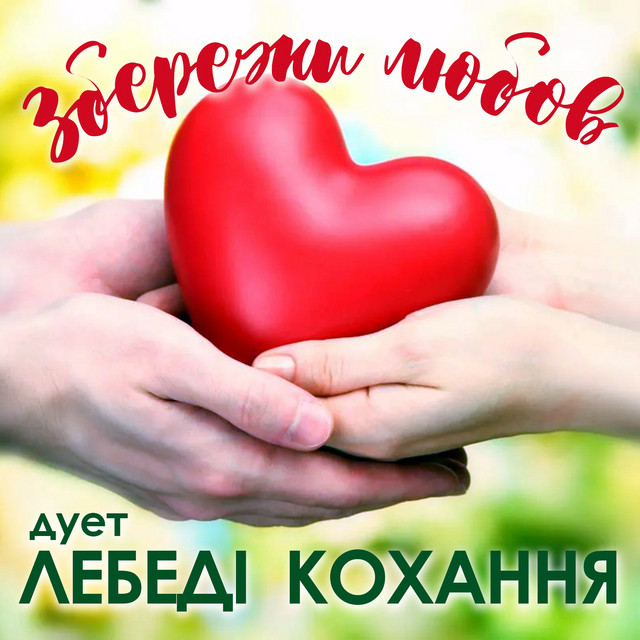 Обкладинка Дует Лебеді кохання — Збережи любов