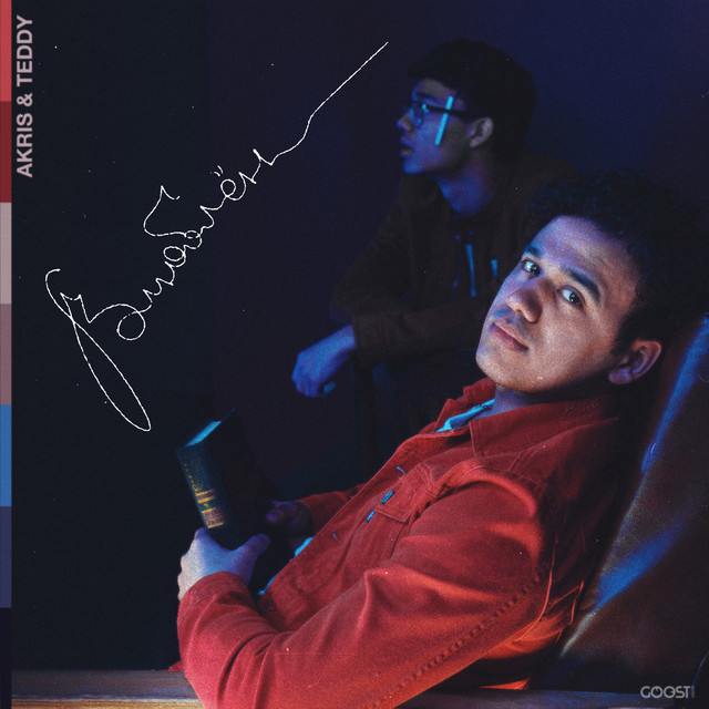 Влюблён cover art