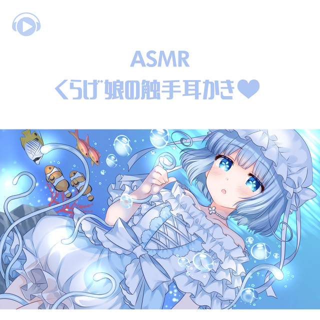 ASMR - くらげ娘の触手耳かき♡_pt07 (feat. 犬塚いちご) - song and