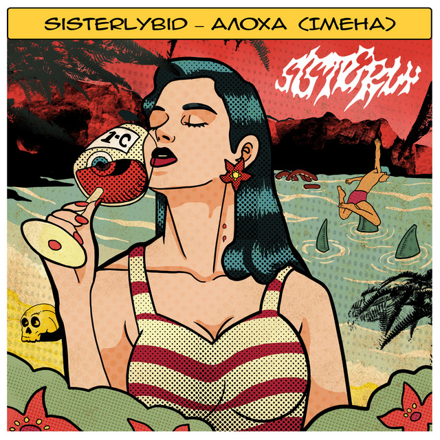 Обкладинка: алоха (імена) — sisterlybid