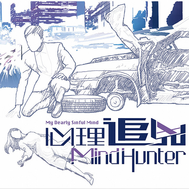 你走的那個晚上 (劇集《心理追兇 Mind Hunter》片尾曲）