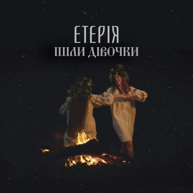 Обкладинка: Ішли дівочки — Eteria