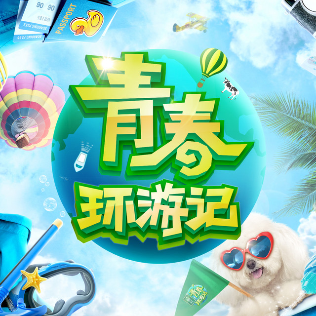 青春环游记第二季 原声碟 cover art